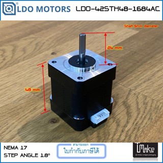 LDO Motors LDO-42STH48-1684AC มอเตอร์ NEMA17 หนา 48mm Shaft 5mm 1.8 degree