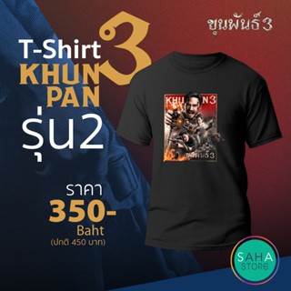 #ถูกสุด เสื้อยืด ขุนพันธ์3 รุ่น2