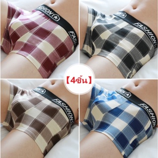 【4ชิ้น】Boxerชาย ผ้านิ่มใส่สบายไม่อึดอัดไม่มีถุงซิป กางเกงในชาย กางเกงบ๊อกเซอร์