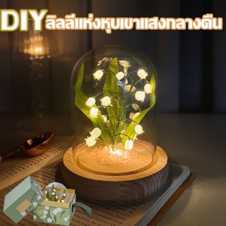 DIY โคมไฟแฮนด์เมด รูปดอกลิลลี่แห่งหุบเขา  โคมไฟ LED สําหรับตกแต่งห้องนอน การตก แต่งบ้าน ของขวัญวันเกิด