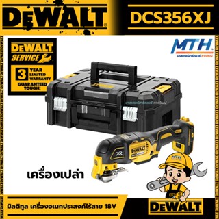 DEWALT มัลติทูล เครื่องมืออเนกประสงค์ไร้สาย 18V รุ่น DCS356NT (ไม่แถมแบตและที่ชาร์จ)