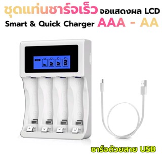 ชุดแท่นชาร์จเร็ว ใช้กับถ่านชาร์จ AA AAA หรือ PANASONIC ENELOOP และยี่ห้ออื่นๆ  Smart Charger สามารถชาร์จถ่านได้ 4 ก้อน