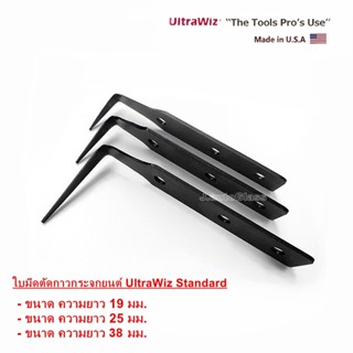 มีด ใบมีดตัดกาวกระจกรถยนต์ UltraWiz สินค้าคุณภาพสูงจากสหรัฐอเมริกา