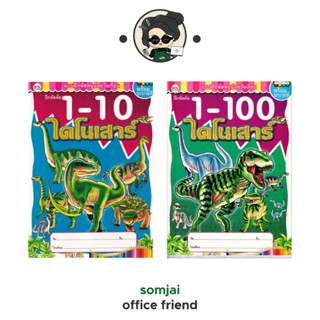 วรรณาบุ๊คส์ แบบฝึกหัดพร้อมระบายสี 1-10 ไดโนเสาร์, 1-100 ไดโนเสาร์