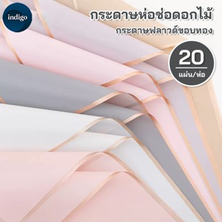 กระดาษห่อช่อดอกไม้ 20 แผ่น สไตล์เกาหลี (พร้อมส่ง) วัสดุกันน้ำ ใช้ได้กับดอกไม้สดและดอกไม้ประดิษฐ์ ขนาด 58x58 ซม.