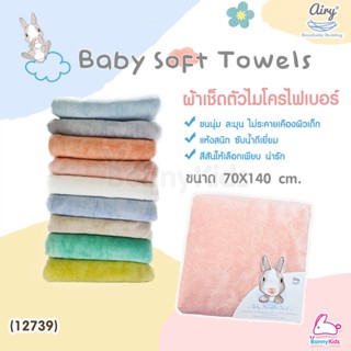 ผ้าเช็ดตัวและชุดคลุมอาบน้ำ (12739) Airy (แอร์รี่) Baby Soft Towelsผ้าเช็ดตัวไมโครไฟเบอร์ ขนาด70*140cm.