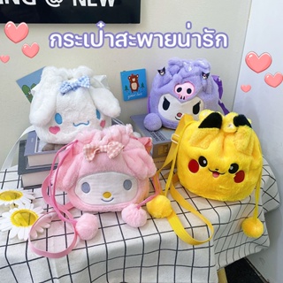 COD กระเป๋าสะพายข้าง กระเป๋าตุ๊กตา สไตล์เกาหลี แฟชั่นมา น่ารัก plush bag 4สีสายสะพายไหล่ปรับได้