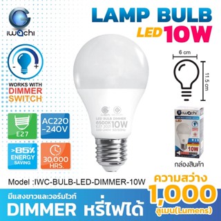 ชุดไฟ หลอดไฟ LED 10W หรี่ได้ IWACHI หลอดหรี่แสง หลอด LED หรี่ได้ Dimmer Switch สวิทช์หรี่ ดิมเมอร์ หลอดหรี่ หรี่ไฟไฟหรี่