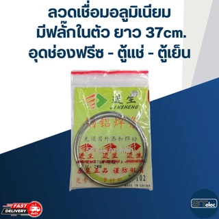 ลวดเชื่อมอลูมิเนียม ผสมฟลั๊กในตัว(อย่างดี)