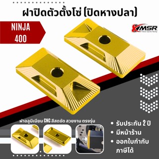 แท้100% ฝาปิดหางปลา แต่ง อลูมิเนียม cnc Kawasaki ninja 400 ครอบหางปลา ฝาปิดสวิงอาร์ม ครอบสวิงอาร์ม