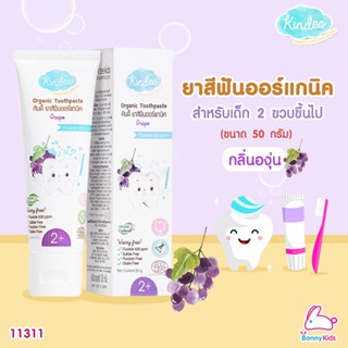 (11311) Kindee Organic Toothpaste คินดี้ ยาสีฟันออร์แกนิค กลิ่นองุ่น ขนาด 50 กรัม