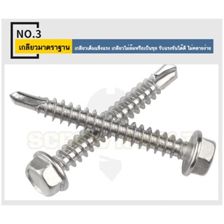 Super Tools น็อต สกรู หัวหกเหลี่ยม สแตนเลส 410 ปลายสว่าน #8 #10 / Hexagon Washer Head Drilling Screw SUS410 #8 #10