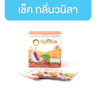 OrigiRice ผงเชค จากข้าวกล้องงอกไรซ์เบอรี่สกัด กลิ่นวนิลา 225g 15 ซอง