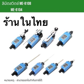 ลิมิตสวิตช์ Mini Limit Switch รุ่น ME-8108/8104/8112/9101/8166/8107/8111/8122/8169 (1NO +1NC) ทนกระแส 5A 250VAC ในไทย