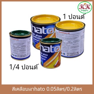 HATO สีเคลือบเงา ฮาโต้ ขนาด 1 ปอนด์(0.2ลิตร) และ 1/4 ปอนด์(0.05ลิตร) มีทุกสี