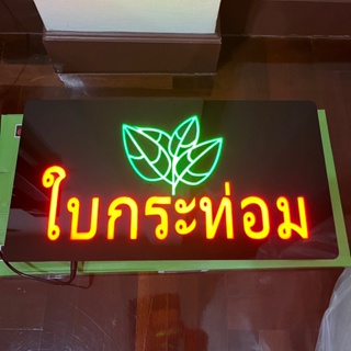 ป้ายไฟ*ใบกระท่อม-กล่องเขียว* ป้ายไฟLED ป้ายไฟร้าน ป้ายไฟตกแต่งร้าน ป้ายไฟวิ่ง ป้ายไฟตัวอักษร ป้ายไฟสำเร็จรูป (LG-00021)