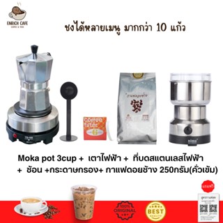 ชุดทำกาแฟ 5 IN 1 เมล็ดกาแฟดอยช้าง(คั่วเข้ม)+หม้อต้มกาแฟสด moka pot สำหรับ 3 CUP +เครื่องบดกาแฟ + เตาอุ่นกาแฟ เตาขนาดพกพา