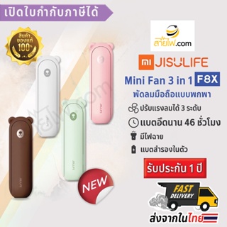 XIAOMI-JISULIFE Multi-Function Mini Fan F8X *Upgrade Ver.* พัดลมมือถือหมีน้อยน่ารัก 3 in 1 พัดลมแบบพกพา POWER BANK 48...