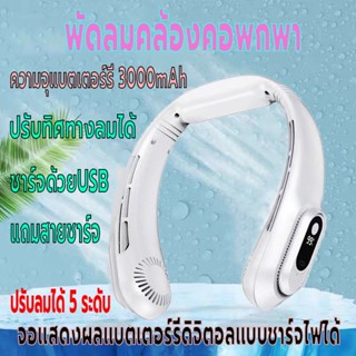 พัดลมคล้องคอ พัดลมไร้สาย พัดลมแขวนคอ พัดลมพกพา แสดงแบตผ่านจอLED ความจุ3000mAh ชาร์จUSB ปรับแรงลมได้5ระดับ ปรับทิศทางลม