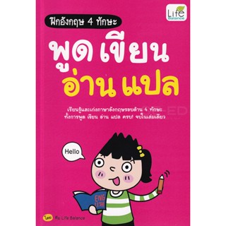 Bundanjai (หนังสือ) ฝึกอังกฤษ 4 ทักษะ พูด เขียน อ่าน แปล