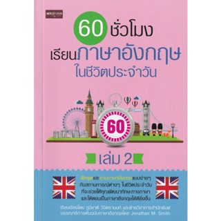 Bundanjai (หนังสือภาษา) 60 ชั่วโมง เรียนภาษาอังกฤษในชีวิตประจำวัน เล่ม 2