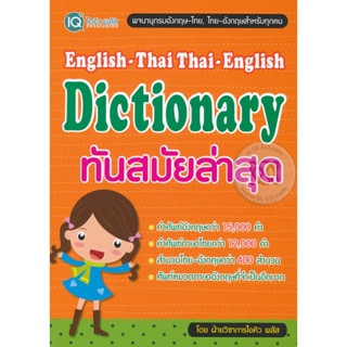 Bundanjai (หนังสือภาษา) English-Thai Thai-English Dictionary ใหม่ล่าสุด