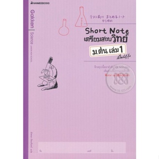 Bundanjai (หนังสือคู่มือเรียนสอบ) Short Note เตรียมสอบวิทย์ ม.ต้น เล่ม 1 สไตล์ญี่ปุ่น +เฉลย