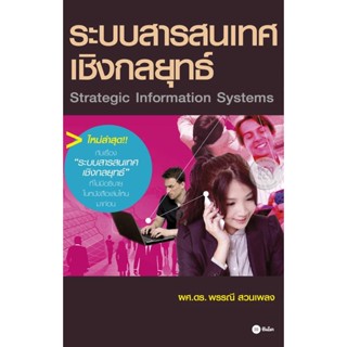 Bundanjai (หนังสือคู่มือเรียนสอบ) ระบบสารสนเทศเชิงกลยุทธ์