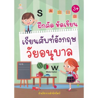 Bundanjai (หนังสือ) Back to School ฝึกคัด หัดเขียน เรียนศัพท์อังกฤษวัยอนุบาล