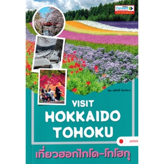 Se-ed (ซีเอ็ด) : หนังสือ Visit Hokkaido-Tohoku เที่ยวฮอกไกโด-โทโฮกุ