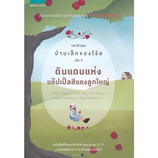 Bundanjai (หนังสือวรรณกรรม) ดินแดนแห่งแอ๊ปเปิ้ลสีแดงลูกใหญ่ หนังสือชุด บ้านเล็กของโร้ส เล่ม 3