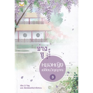 Bundanjai (หนังสือวรรณกรรม) จ่างจู หมอหญิงเปลี่ยนวิญญาณ เล่ม 3