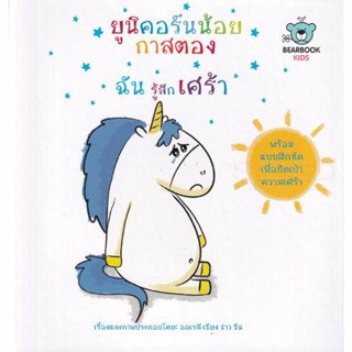 Bundanjai (หนังสือเด็ก) ยูนิคอร์นน้อยกาสตอง ฉันรู้สึกเศร้า (ปกแข็ง)