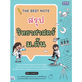 Bundanjai (หนังสือคู่มือเรียนสอบ) The Best Note สรุปวิทยาศาสตร์ ม.ต้น