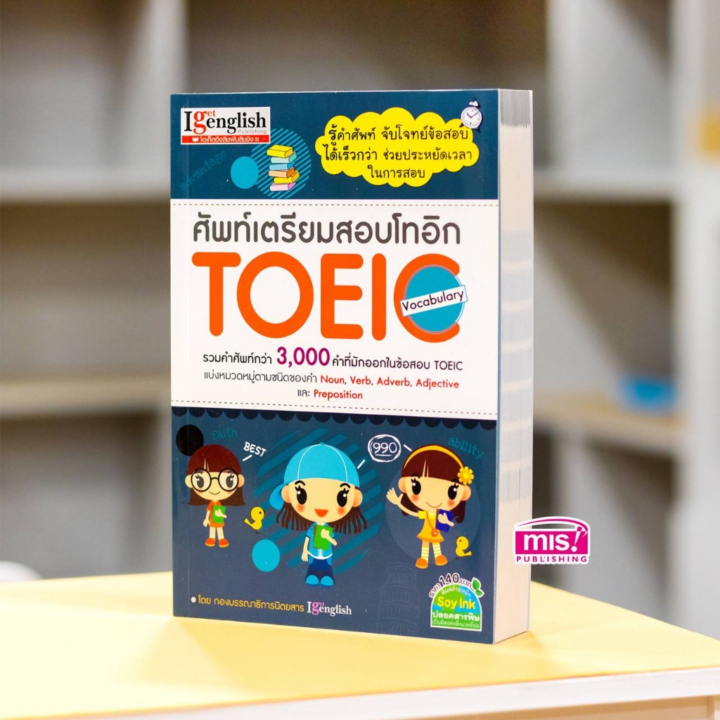 หนังสือศัพท์เตรียมสอบโทอิก TOEIC Vocabulary Mr.Beam