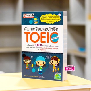 หนังสือศัพท์เตรียมสอบโทอิก TOEIC Vocabulary Mr.Beam