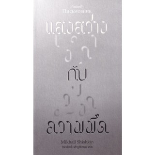 Bundanjai (หนังสือวรรณกรรม) แสงสว่าง กับ ความมืด