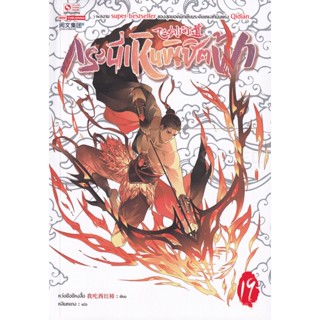 Bundanjai (หนังสือ) กระบี่เหินพิชิตฟ้า เล่ม 19