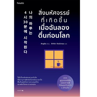 B2S หนังสือ สิ่งมหัศจรรย์ที่เกิดขึ้นเมื่อฉันลองตื่นก่อนโลก (ปกอ่อน)