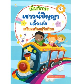 B2S หนังสือ เพิ่มทักษะเชาวน์ปัญญาเด็กเก่งเตรียมพร้อมสู่วัยเรียน