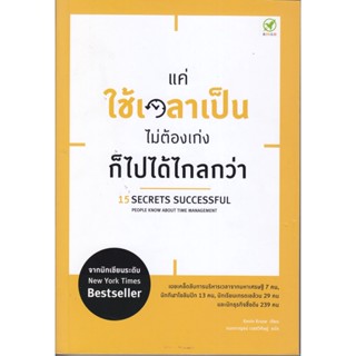 B2S หนังสือ แค่ใช้เวลาเป็น ไม่ต้องเก่ง ก็ไปได้ไกลกว่า (ปกอ่อน)