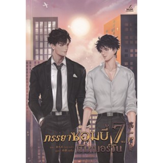 Bundanjai (หนังสือ) ภรรยาซอมบี้นัมเบอร์วัน เล่ม 7 (จบ)