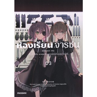 Bundanjai (หนังสือ) การ์ตูน ห้องเรียนจารชน เล่ม 3