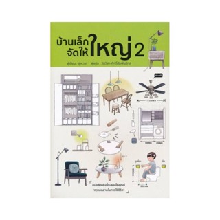 หนังสือ บ้านเล็กจัดให้ใหญ่ เล่ม 2