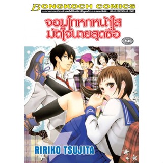 B2S หนังสือการ์ตูน จอมโกหกหน้าใสมัดใจนายสุดซื่อ