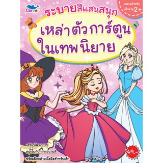 B2S หนังสือ ระบายสีแสนสนุก เหล่าการ์ตูนในเทพนิยาย