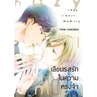 B2S หนังสือการ์ตูน เลือนรสรักในความทรงจำ