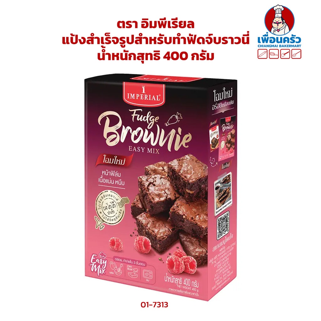 แป้งสำเร็จรูปสำหรับทำฟัดจ์บราวนี่ ตรา อิมพีเรียล น้ำหนักสุทธิ 400 กรัมImperial Fudge Brownie Easy Mi