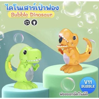 เครื่องเป่าฟองสบู่อัตโนมัติ Dinosaurs Bobble เป่าฟองสบู่ไดโนเสาร์ มีเสียง มีไฟ NO.V11