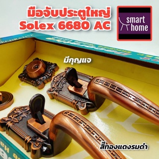 ✨ล้างสต๊อก✨ SOLEX มือจับประตูใหญ่ สีทองแดงรมดำ รุ่น 6680AC แพ็กเกจเก่าแต่สภาพด้านในสวยงาม ใช้งานได้ตามปกติ - มือจับประตู